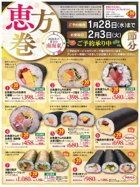 恵方巻 ご予約承り中！-1