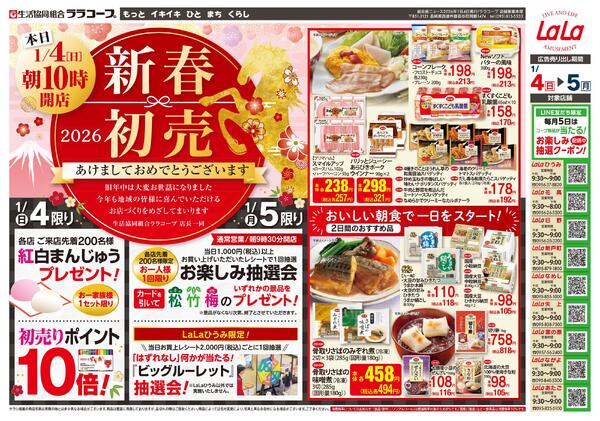 新春　初売りセール（1/4～1/5）-1