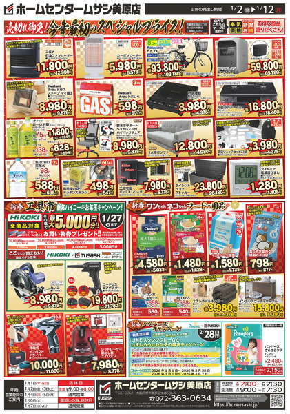 ホームセンタームサシ美原店0102号チラシ裏面1月2日～1月12日new-1