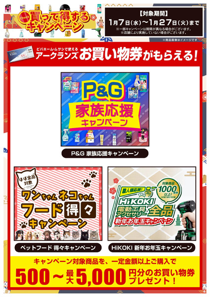 1月27日まで開催中!お買い得なキャンペーン情報1月7日～1月27日new-1