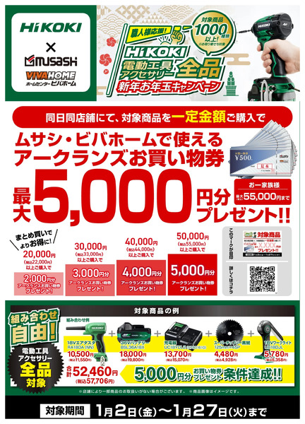 HiKOKI電動工具全品対象!お年玉キャンペーン開催!1月2日～1月27日new-1