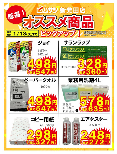 ムサシ新発田店よりおすすめ商品のご案内!12月23日～1月13日-1