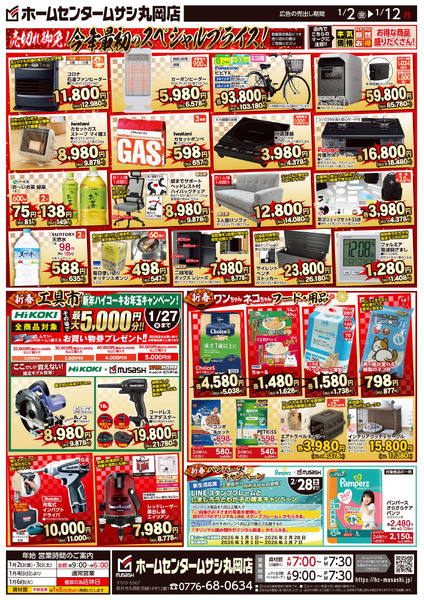 ホームセンタームサシ丸岡店1月2日号チラシ面1月2日～1月12日-2