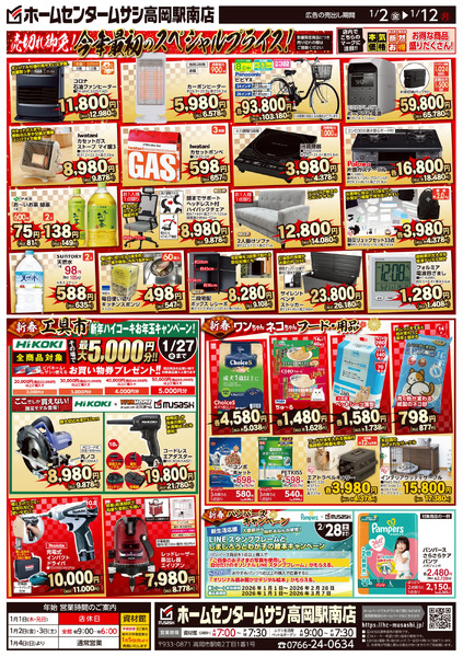 ホームセンタームサシ高岡駅南店1月2日号チラシ面1月2日～1月12日-2