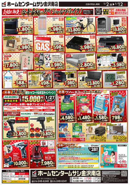 ホームセンタームサシ金沢南店1月2日号チラシ面1月2日～1月12日-2