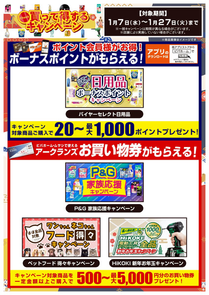 1月27日まで開催中!お買い得なキャンペーン情報1月7日～1月27日-1