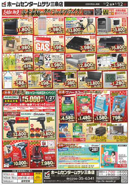 ホームセンタームサシ三条店0102号チラシ裏面1月2日～1月12日-1
