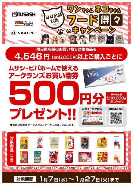 ペットフードがお買い得!キャンペーン実施中1月7日～1月27日-1