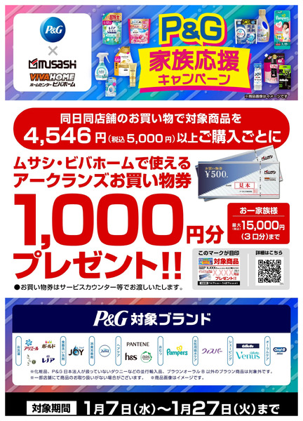 今年も開催!P&G家族応援キャンペーン!1月7日～1月27日-1