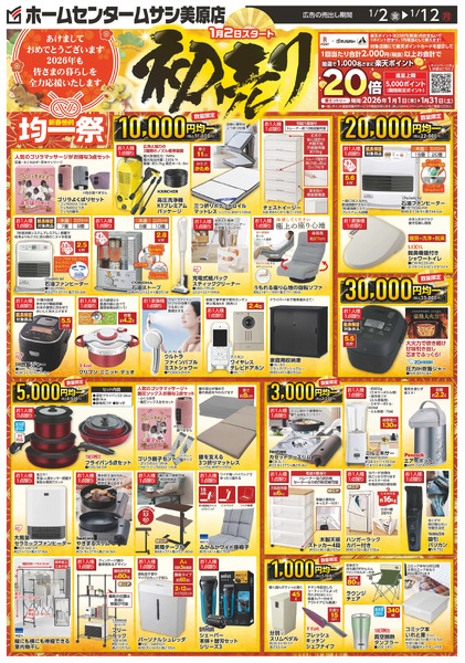 ホームセンタームサシ美原店0102号チラシ表面1月2日～1月12日new-1