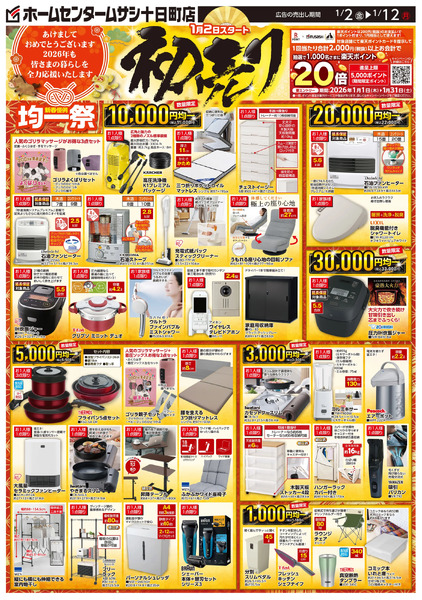 ホームセンタームサシ十日町店1月2日号チラシ面1月2日～1月12日new-1