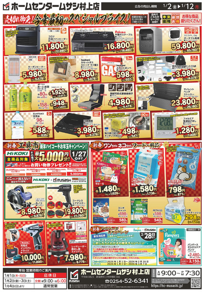 ホームセンタームサシ村上店0102日号チラシ裏面1月2日～1月12日new-1
