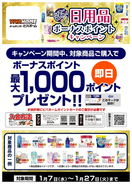 BYセレクト日用品ボーナスポイントキャンペーン同時開催中!1月7日～1月27日-1