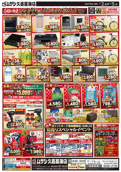 ホームセンタームサシ久喜菖蒲店1月2日号チラシ面1月1日～1月5日-2