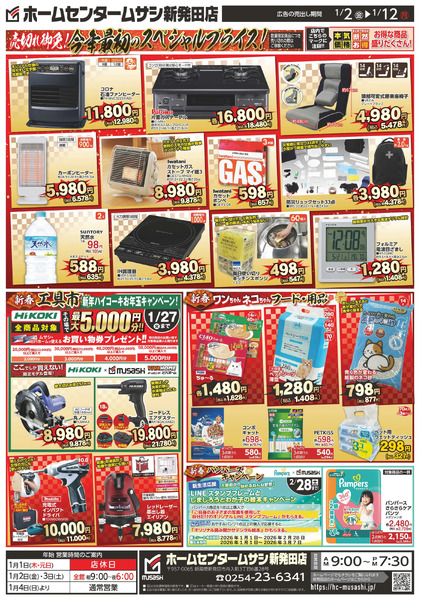 ホームセンタームサシ新発田店1月2日号1月2日～1月12日-2