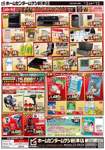 ホームセンタームサシ新津店1月2日号チラシ面1月2日～1月12日new-2