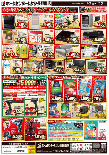 ホームセンタームサシ長野南店1月2日号チラシ面1月2日～1月12日-2