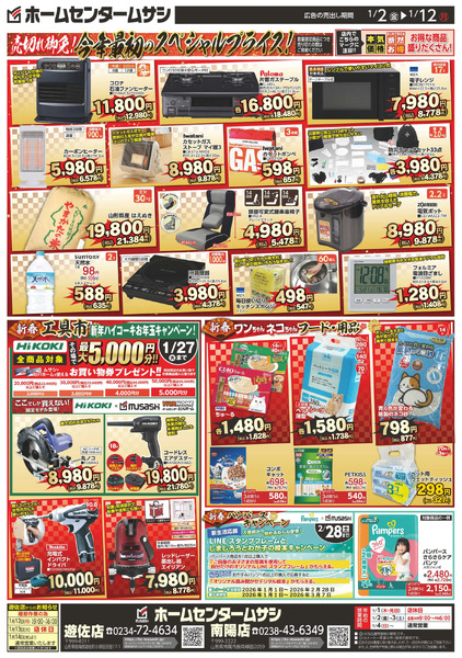 ホームセンタームサシ遊佐店・南陽店1月2日号1月2日～1月12日new-2