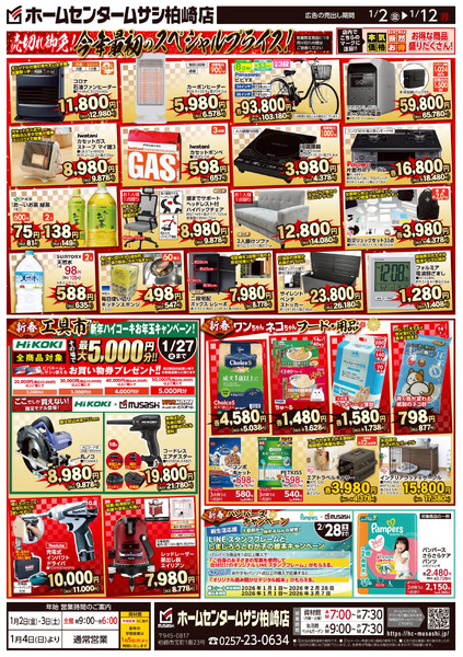 ホームセンタームサシ柏崎店1月2日号チラシ面1月2日～1月12日-2