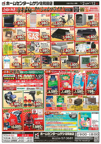 ホームセンタームサシ佐和田店1月2日号1月2日～1月12日-2