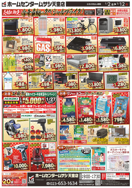 ホームセンタームサシ天童店0102日号チラシ裏面1月2日～1月12日new-1