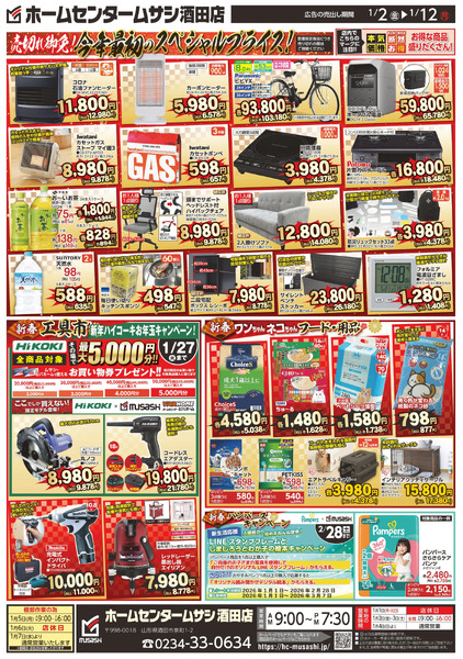 ホームセンタームサシ酒田店0102日号チラシ裏面1月2日～1月12日new-1