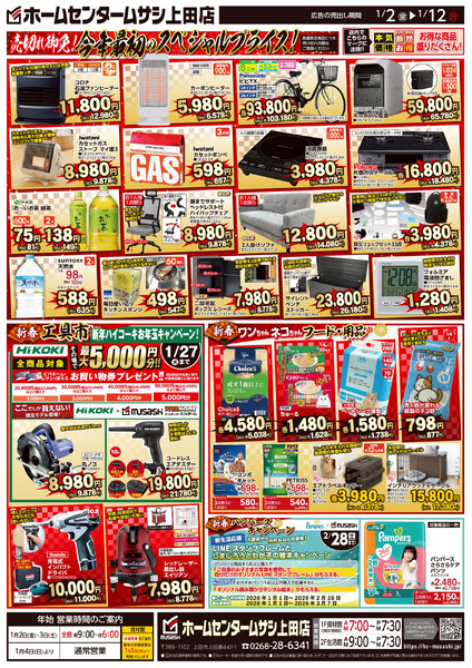 ホームセンタームサシ上田店1月2日号チラシ面1月2日～1月12日-2
