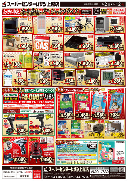 スーパーセンタームサシ上越店1月2日号チラシ面1月2日～1月12日new-2