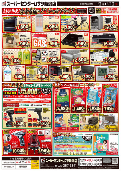 スーパーセンタームサシ新潟店1月2日号チラシ面1月2日～1月12日new-2
