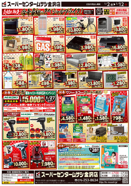 スーパーセンタームサシ金沢店1月2日号チラシ面1月2日～1月12日-2