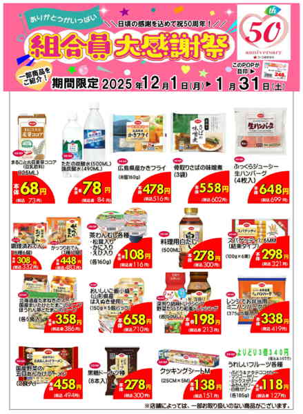 2025年12月1日〜2026年1月31日まで５０周年組合員大感謝祭-1