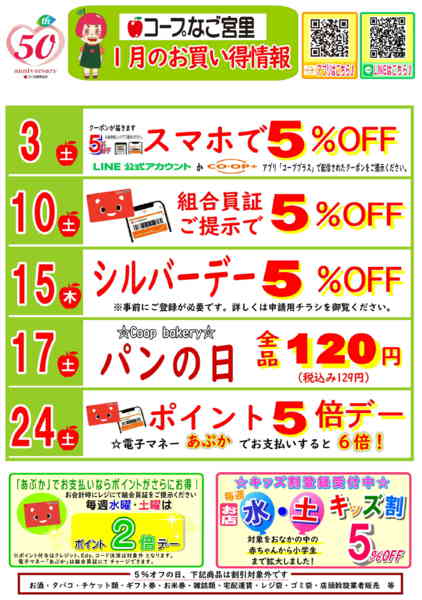 2026年1月1〜31日まで(なご宮里)1月お買い得情報-1