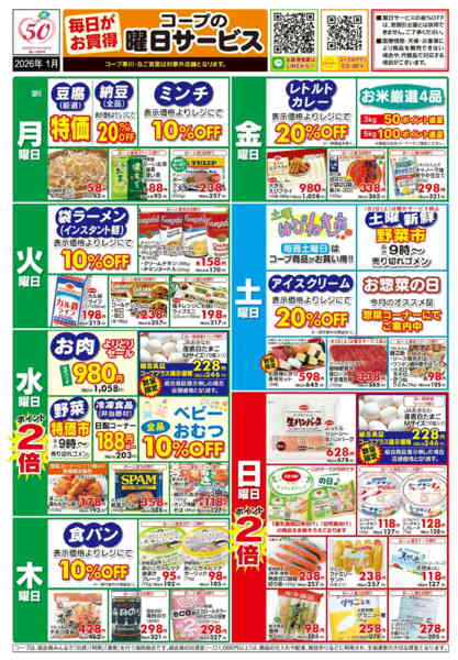 2026年1月1〜31日まで【1月】曜日サービス1/3(土)一部休止new-1