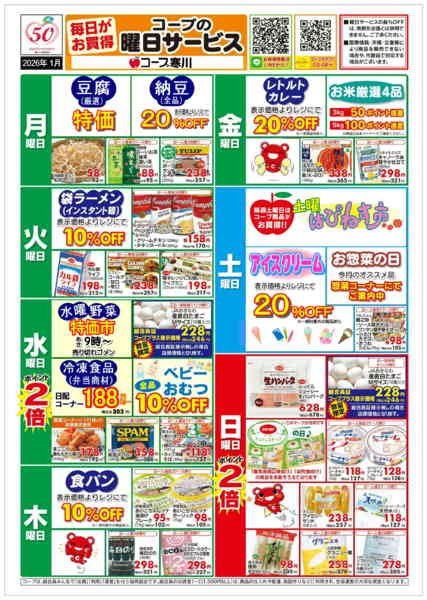 2026年1月1〜31日まで【1月】曜日サービス1/3(土)一部休止new-2