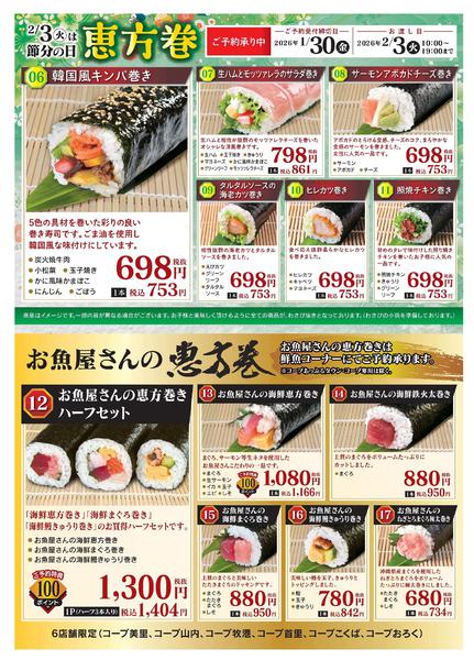 2026年1月15〜30日までコープの恵方巻-2