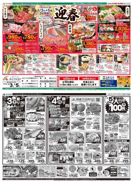 JA全農Aコープ 近畿・東海エリア 迎春&大均一祭企画new-1
