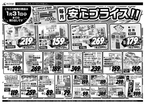 JA全農Aコープ 近畿・東海エリア 安心プライス企画new-1