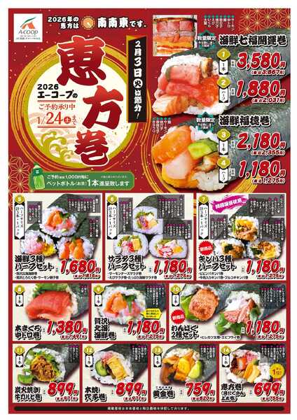 JA全農Aコープ 近畿・東海エリア 恵方巻予約企画new-1