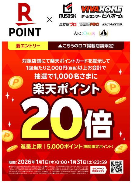 スーパービバホーム 【楽天ポイントカード】≪進呈上限5,000ポイント≫ポイント20倍キャンペーン（2026/1/1～2026/1/31）new-1