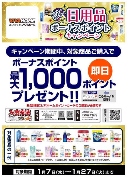 ビバホーム 【即付与】 バイヤーセレクト！日用品ボーナスポイントキャンペーン！new-1