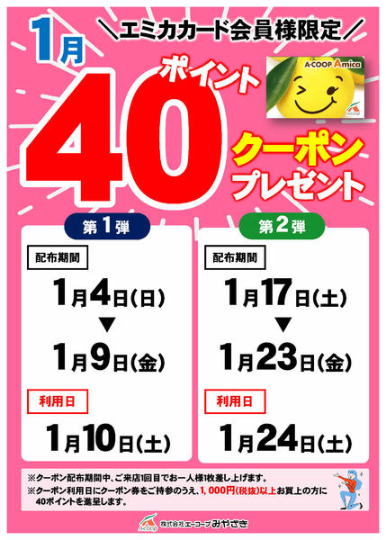 2026年1月4〜24日まで今月の40ポイントクーポン-1