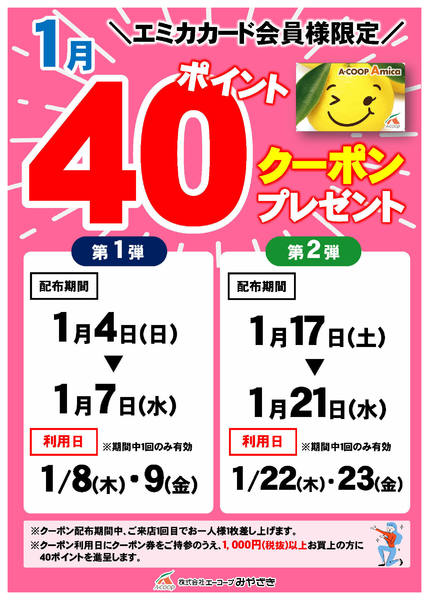 2026年1月4〜23日まで今月の40ポイントクーポン-1