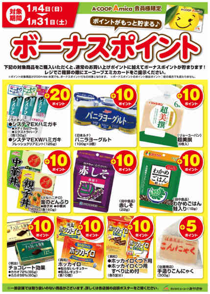 2026年1月4〜31日まで1月ボーナスポイント-1