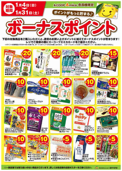 2026年1月4〜31日まで1月ボーナスポイント-1