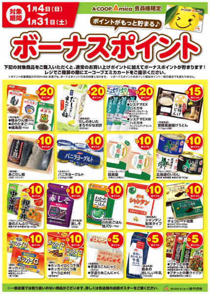 2026年1月4〜31日まで1月ボーナスポイント-1