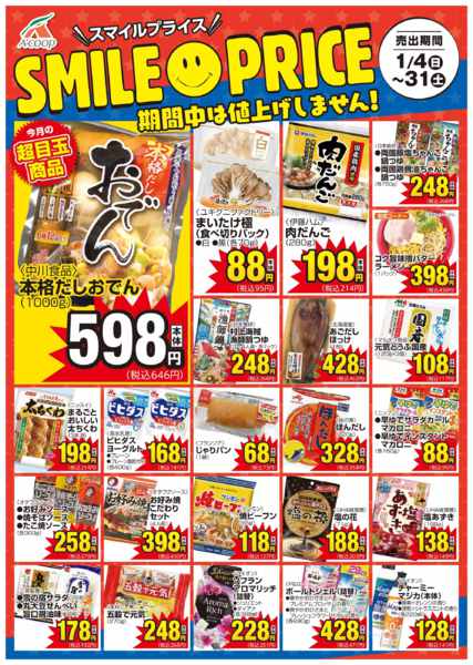 2026年1月4〜31日までスマイルプライス-1