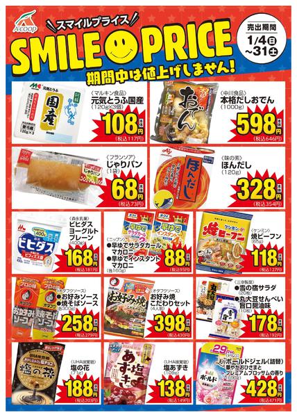 2026年1月4〜31日までスマイルプライス-1