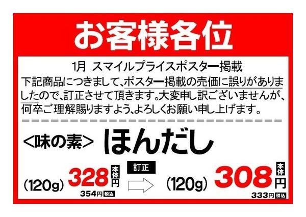 2026年1月4〜31日まで１月スマイルプライスお詫びPOP（一食）new-1