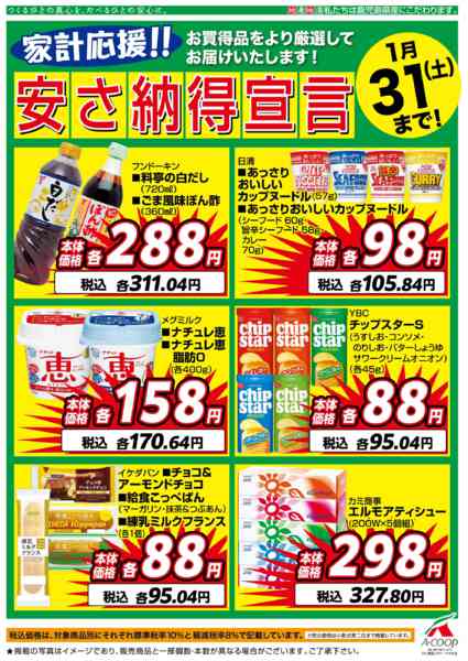 2026年1月3〜31日まで１月安さ納得宣言new-1