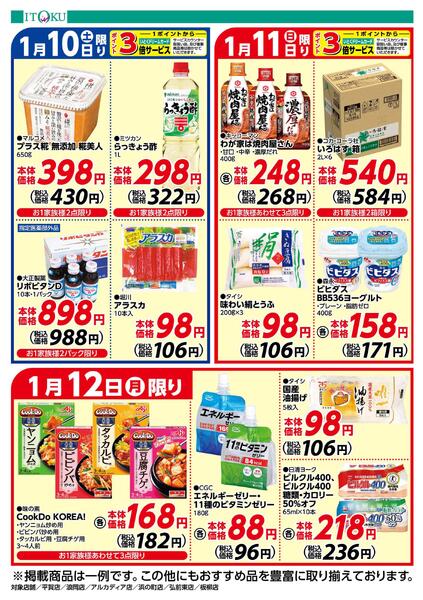 1/10-1/12号ちらし-2